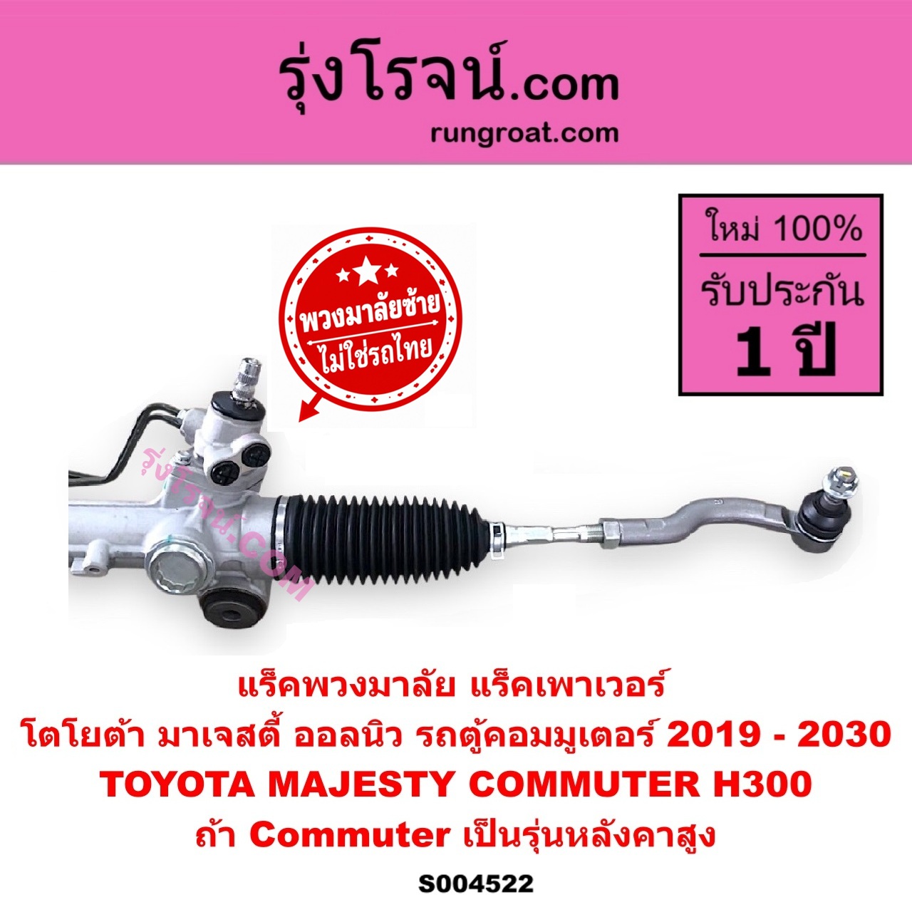 S004522 แร็คพวงมาลัย ( แร็คเพาเวอร์ ) TOYOTA โตโยต้า COMMUTER H300 ALL NEW 2020 ออลนิว รถตู้ คอมมิวเตอร์ คอมมูเตอร์ 2019 - 2030 , MAJESTY มาเจสตี้ 2019 - 2026 ( พวงมาลัยซ้าย ) ( ถ้า Commuter เป็นรุ่นหลังคาสูง )