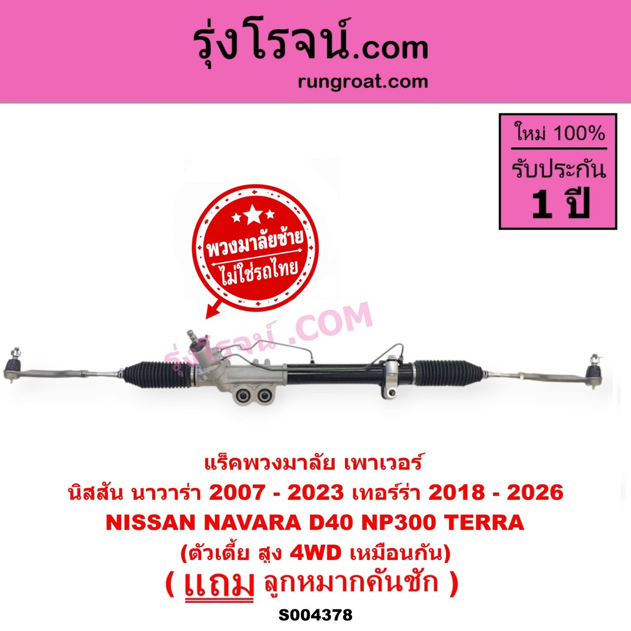 S004378 แร็คพวงมาลัย (แร็คเพาเวอร์) NISSAN (นิสสัน) / NAVARA (นาวาร่า D40 2007 - 2013) (รุ่นแรก D40) , NAVARA (นาวาร่า NP300 D23 2014 - 2023) (รุ่น 2 D23) , TERRA (เทอร์ร่า) (2018 - 2026) (พวงมาลัยซ้าย) POWER ตัวเตี้ย สูง 4WD เหมือนกัน