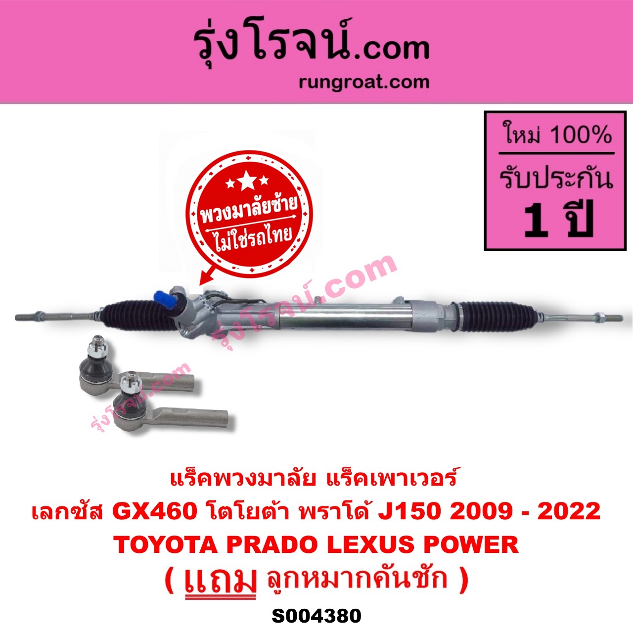 S004380 แร็คพวงมาลัย (แร็คเพาเวอร์) LEXUS (เลกซัส) / GX460 , TOYOTA (โตโยต้า) / PRADO (พราโด้ J150) (2009 - 2022) (พวงมาลัยซ้าย) POWER