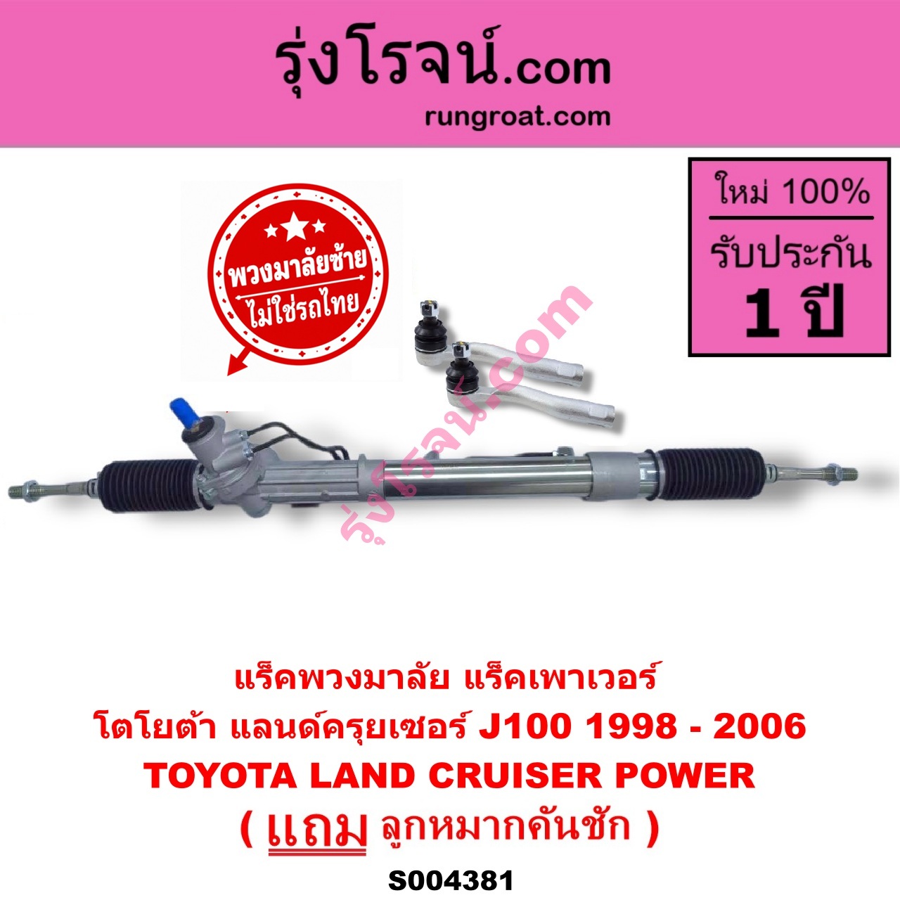 S004381 แร็คพวงมาลัย (แร็คเพาเวอร์) TOYOTA (โตโยต้า) / LAND CRUISER (แลนด์ครุยเซอร์ J100) (1998 - 2006) (พวงมาลัยซ้าย) POWER