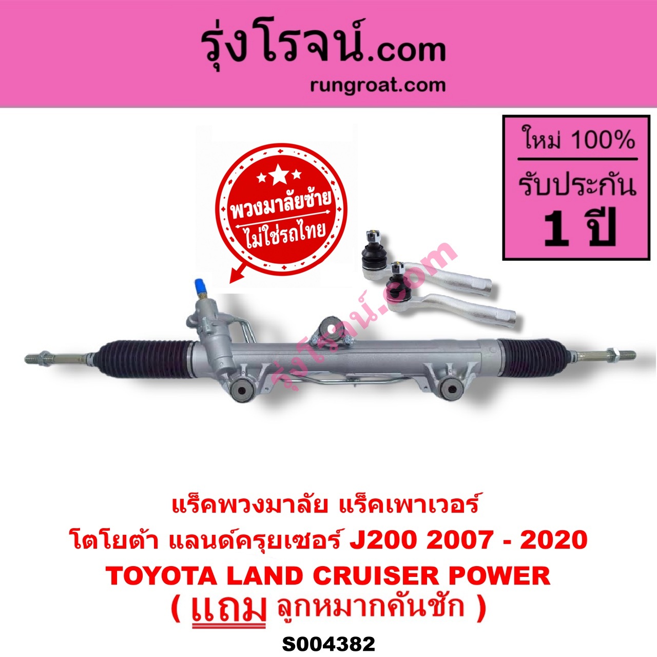 S004382 แร็คพวงมาลัย (แร็คเพาเวอร์) TOYOTA (โตโยต้า) / LAND CRUISER (แลนด์ครุยเซอร์ J200) (2007 - 2020) (พวงมาลัยซ้าย) POWER