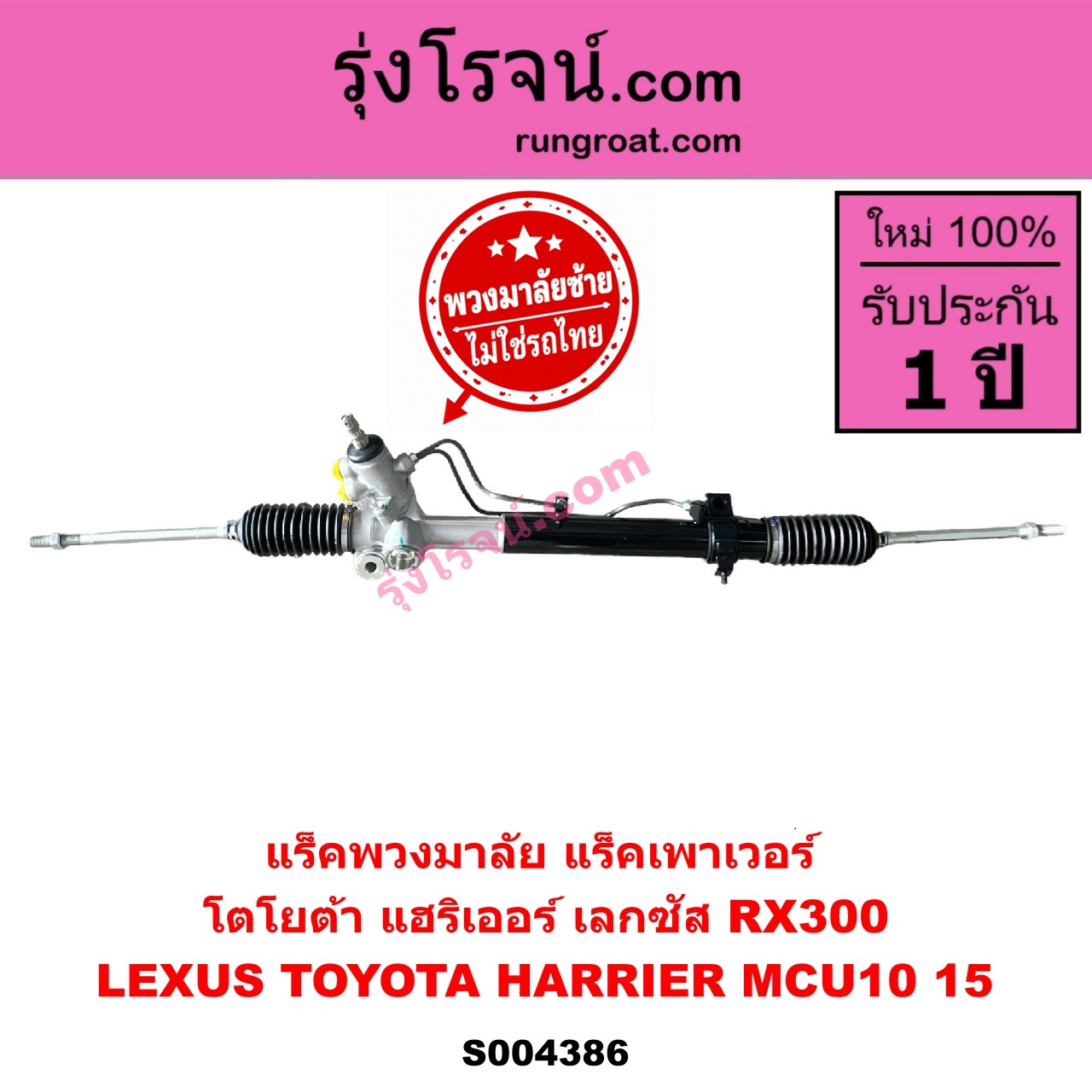 S004386 แร็คพวงมาลัย (แร็คเพาเวอร์) LEXUS (เลกซัส) / RX300 (MCU10, MCU15) , TOYOTA (โตโยต้า) / HARRIER (แฮริเออร์ MCU10,15) (รุ่นแรก) (พวงมาลัยซ้าย) ไม่มีลูกหมากปลาย