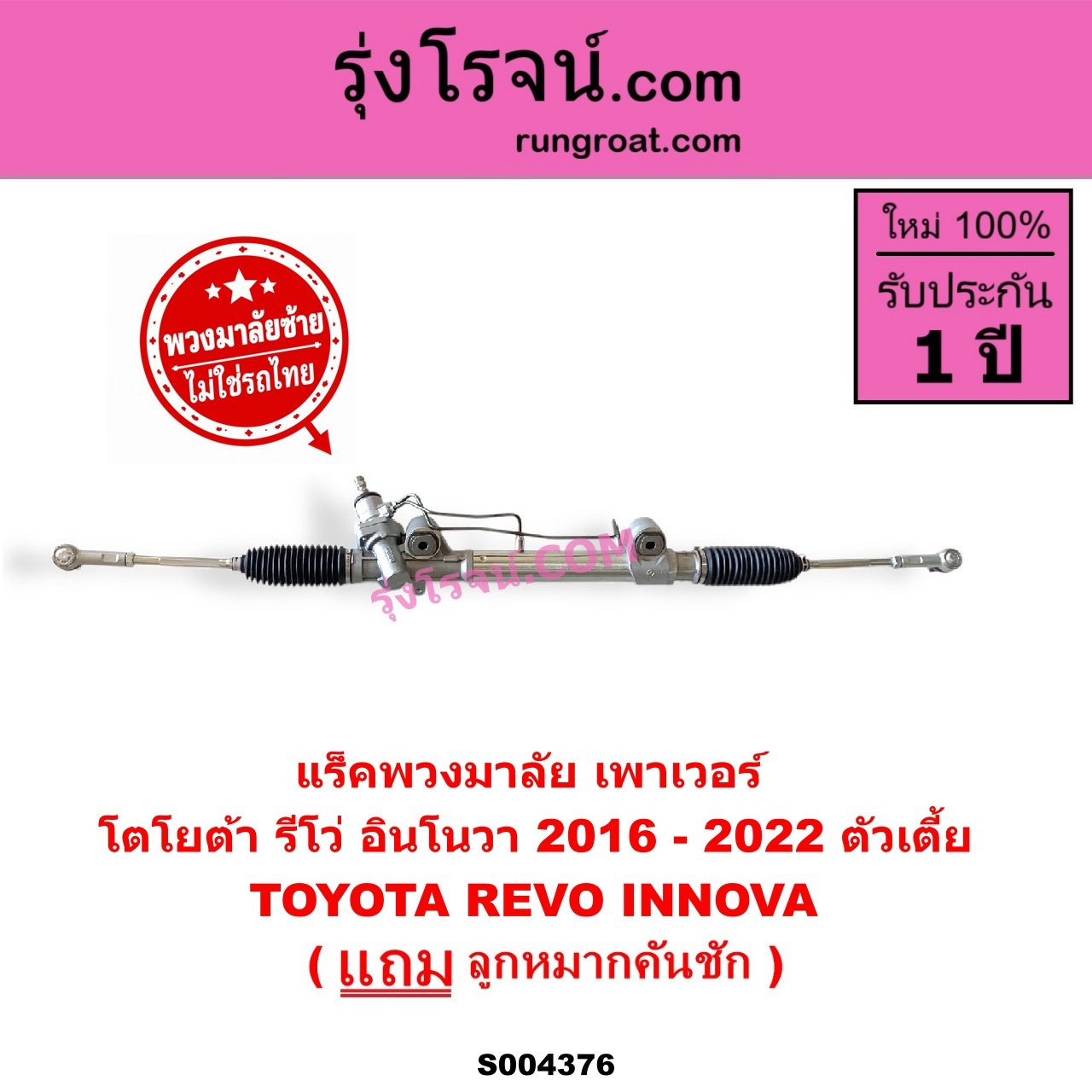 S004376 แร็คพวงมาลัย (แร็คเพาเวอร์) TOYOTA (โตโยต้า) / INNOVA (อินโนวา 2016 - 2022) , REVO (รีโว รีโว่ 2015 - 2023) (โฉมแรก / ROCCO) (พวงมาลัยซ้าย) POWER ตัวเตี้ย