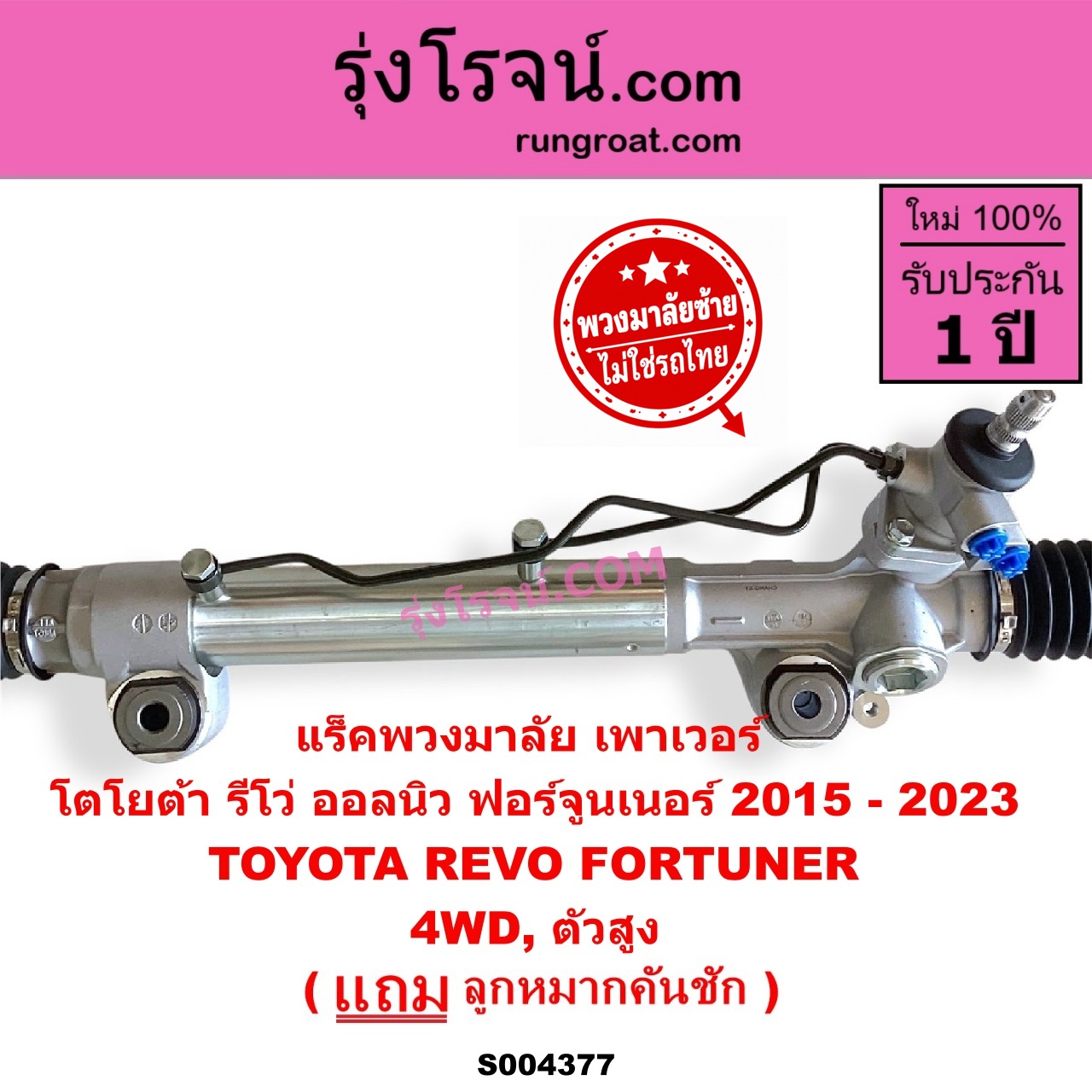 S004377 แร็คพวงมาลัย (แร็คเพาเวอร์) TOYOTA (โตโยต้า) / FORTUNER (ออลนิว ฟอร์จูนเนอร์ 2015 - 2023) (AN150 AN160 รุ่น 2) , REVO (รีโว รีโว่ 2015 - 2023) (โฉมแรก / ROCCO) (พวงมาลัยซ้าย) POWER 4WD, ตัวสูง