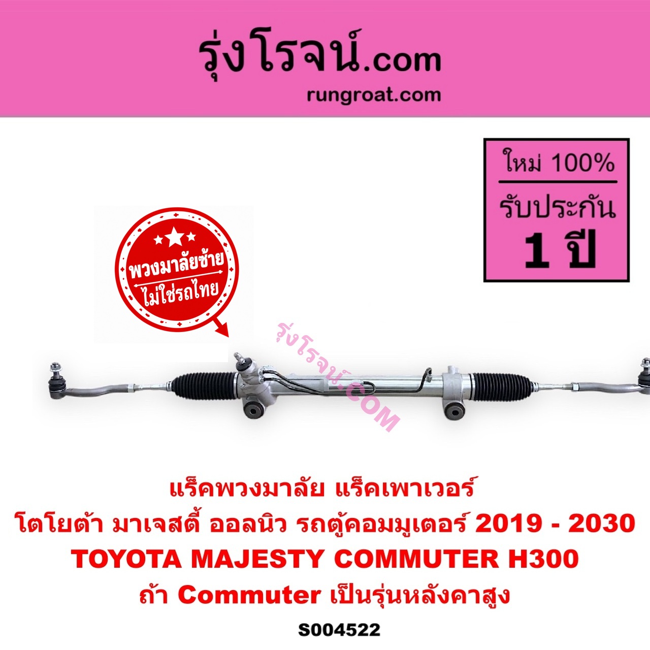 S004522 แร็คพวงมาลัย ( แร็คเพาเวอร์ ) TOYOTA โตโยต้า COMMUTER H300 ALL NEW 2020 ออลนิว รถตู้ คอมมิวเตอร์ คอมมูเตอร์ 2019 - 2030 , MAJESTY มาเจสตี้ 2019 - 2026 ( พวงมาลัยซ้าย ) ( ถ้า Commuter เป็นรุ่นหลังคาสูง )