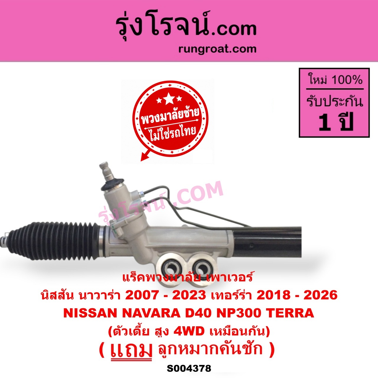 S004378 แร็คพวงมาลัย (แร็คเพาเวอร์) NISSAN (นิสสัน) / NAVARA (นาวาร่า D40 2007 - 2013) (รุ่นแรก D40) , NAVARA (นาวาร่า NP300 D23 2014 - 2023) (รุ่น 2 D23) , TERRA (เทอร์ร่า) (2018 - 2026) (พวงมาลัยซ้าย) POWER ตัวเตี้ย สูง 4WD เหมือนกัน