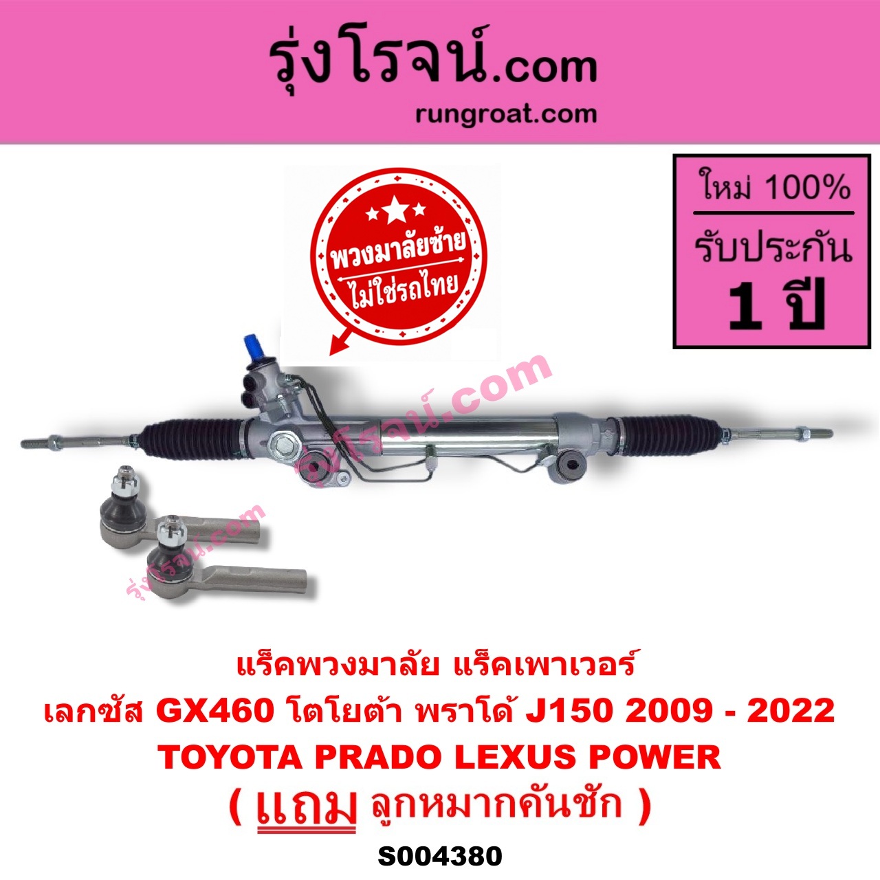 S004380 แร็คพวงมาลัย (แร็คเพาเวอร์) LEXUS (เลกซัส) / GX460 , TOYOTA (โตโยต้า) / PRADO (พราโด้ J150) (2009 - 2022) (พวงมาลัยซ้าย) POWER