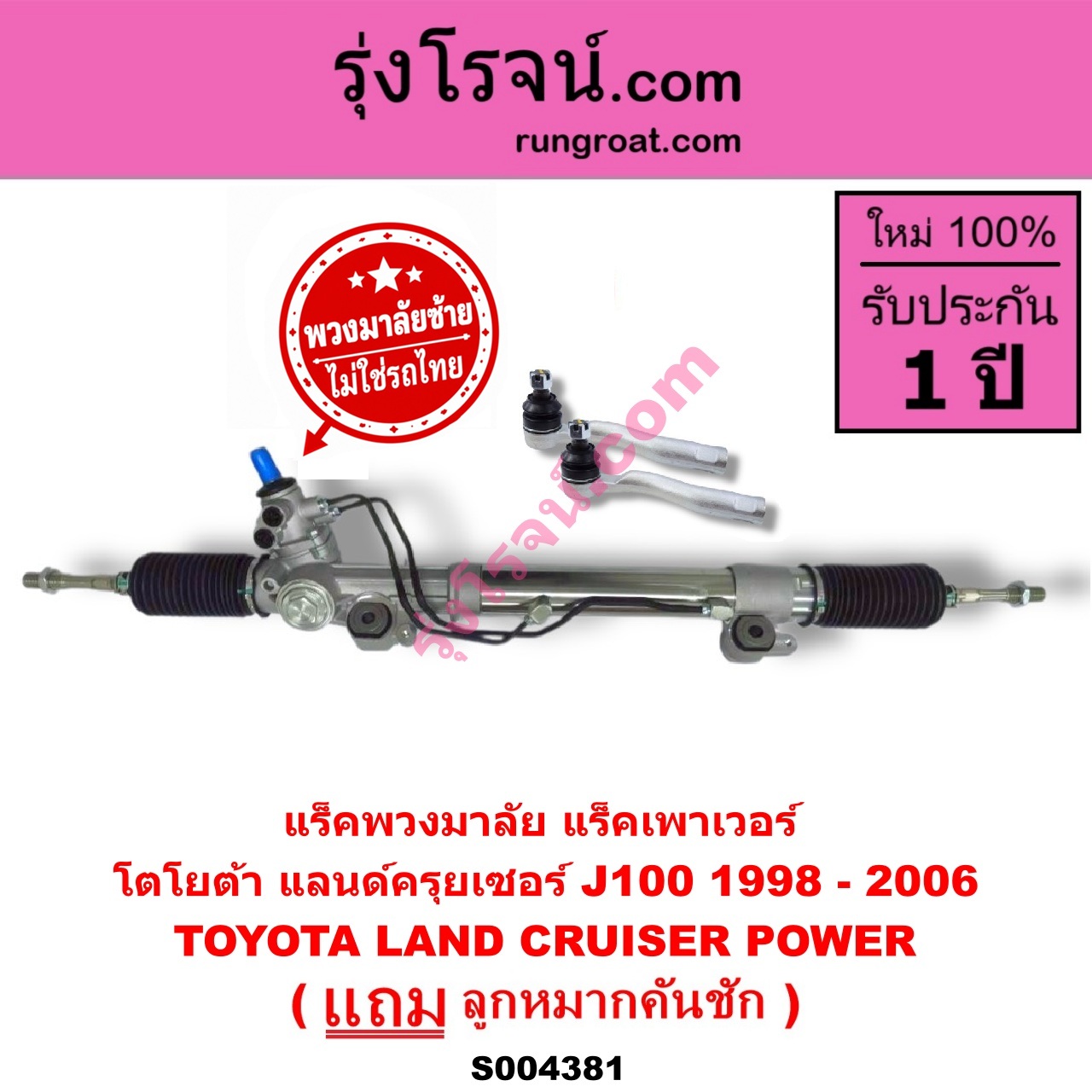 S004381 แร็คพวงมาลัย (แร็คเพาเวอร์) TOYOTA (โตโยต้า) / LAND CRUISER (แลนด์ครุยเซอร์ J100) (1998 - 2006) (พวงมาลัยซ้าย) POWER