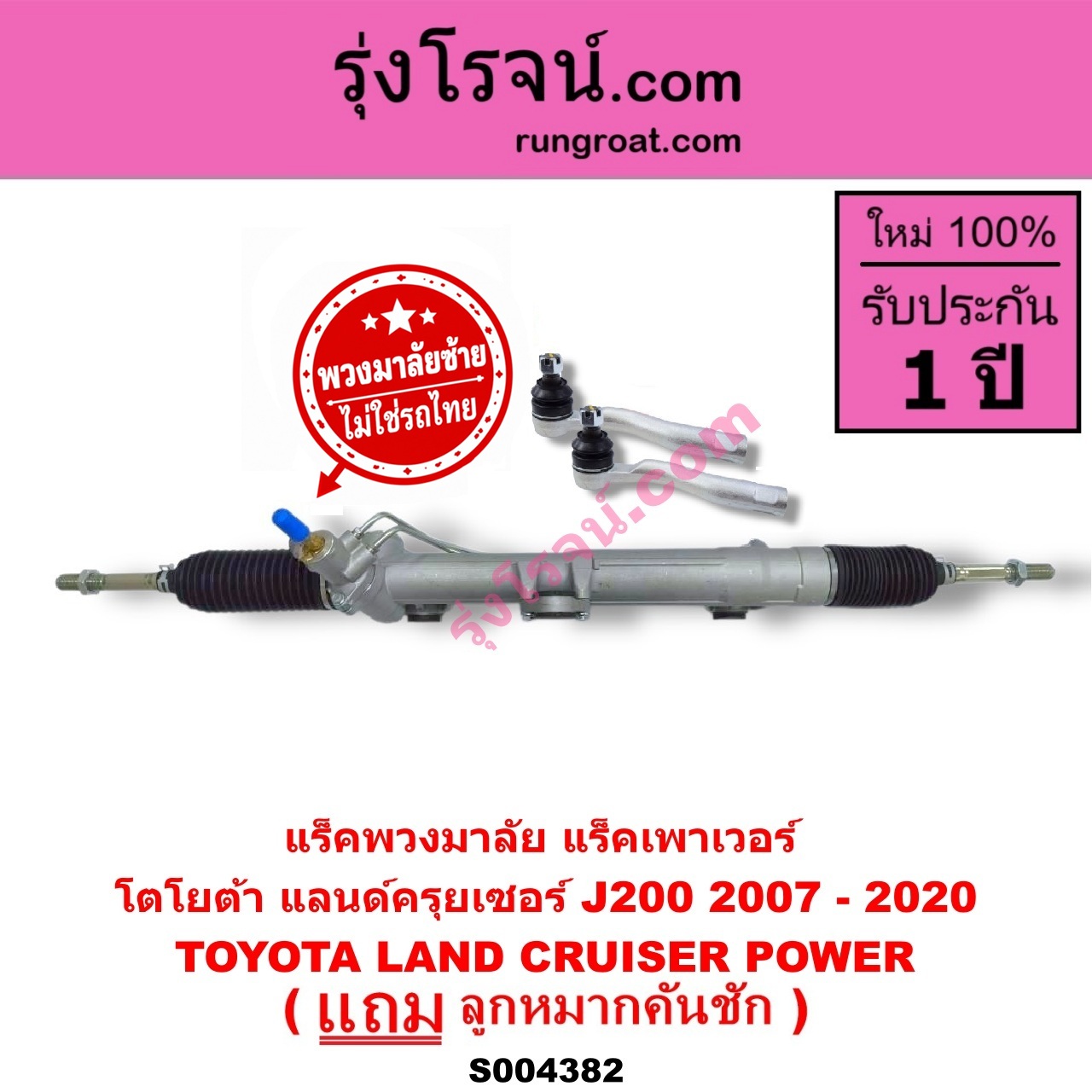 S004382 แร็คพวงมาลัย (แร็คเพาเวอร์) TOYOTA (โตโยต้า) / LAND CRUISER (แลนด์ครุยเซอร์ J200) (2007 - 2020) (พวงมาลัยซ้าย) POWER