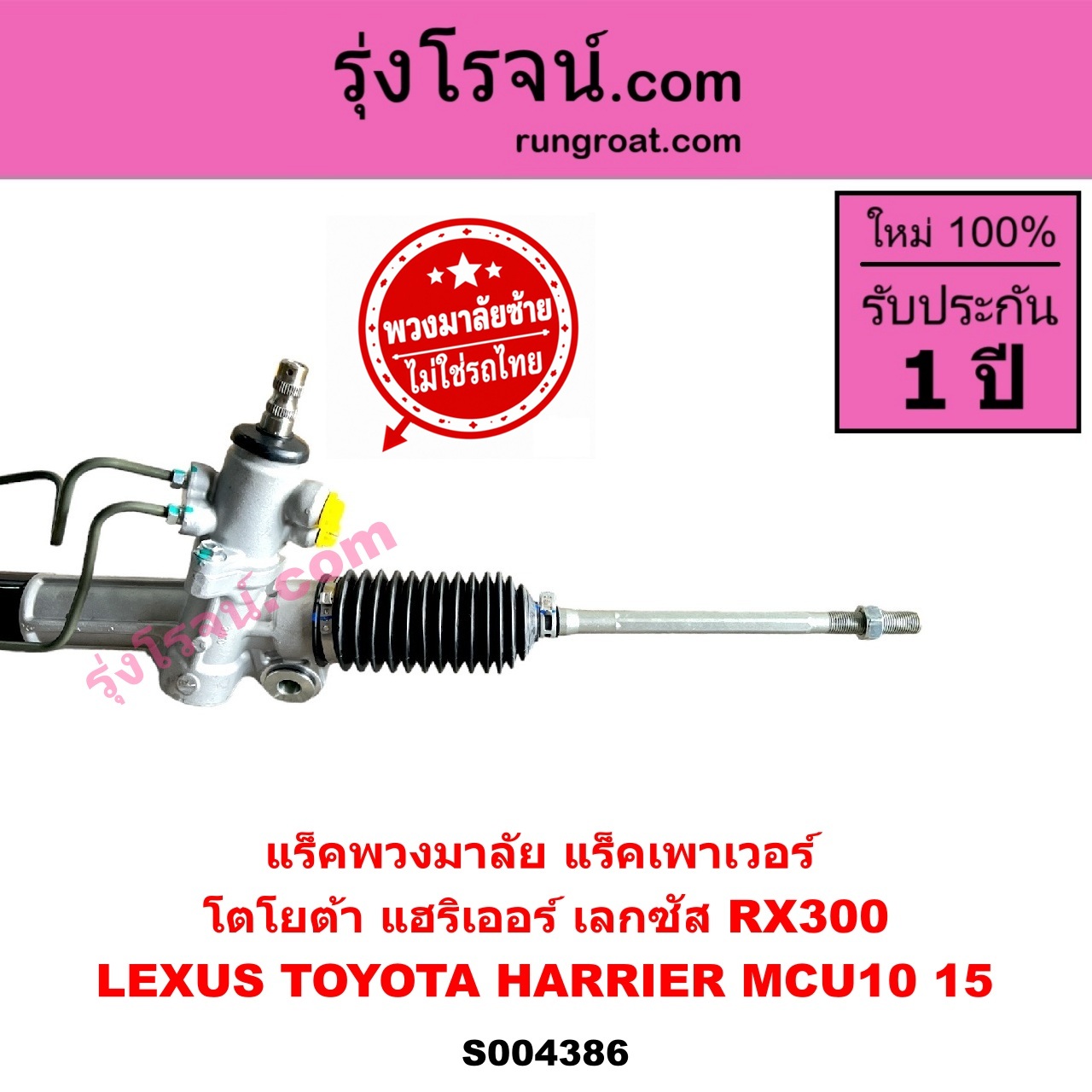 S004386 แร็คพวงมาลัย (แร็คเพาเวอร์) LEXUS (เลกซัส) / RX300 (MCU10, MCU15) , TOYOTA (โตโยต้า) / HARRIER (แฮริเออร์ MCU10,15) (รุ่นแรก) (พวงมาลัยซ้าย) ไม่มีลูกหมากปลาย