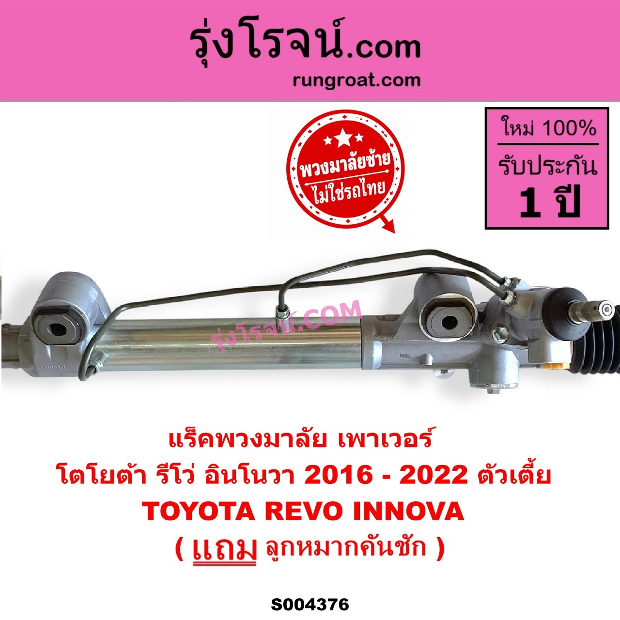 S004376 แร็คพวงมาลัย (แร็คเพาเวอร์) TOYOTA (โตโยต้า) / INNOVA (อินโนวา 2016 - 2022) , REVO (รีโว รีโว่ 2015 - 2023) (โฉมแรก / ROCCO) (พวงมาลัยซ้าย) POWER ตัวเตี้ย