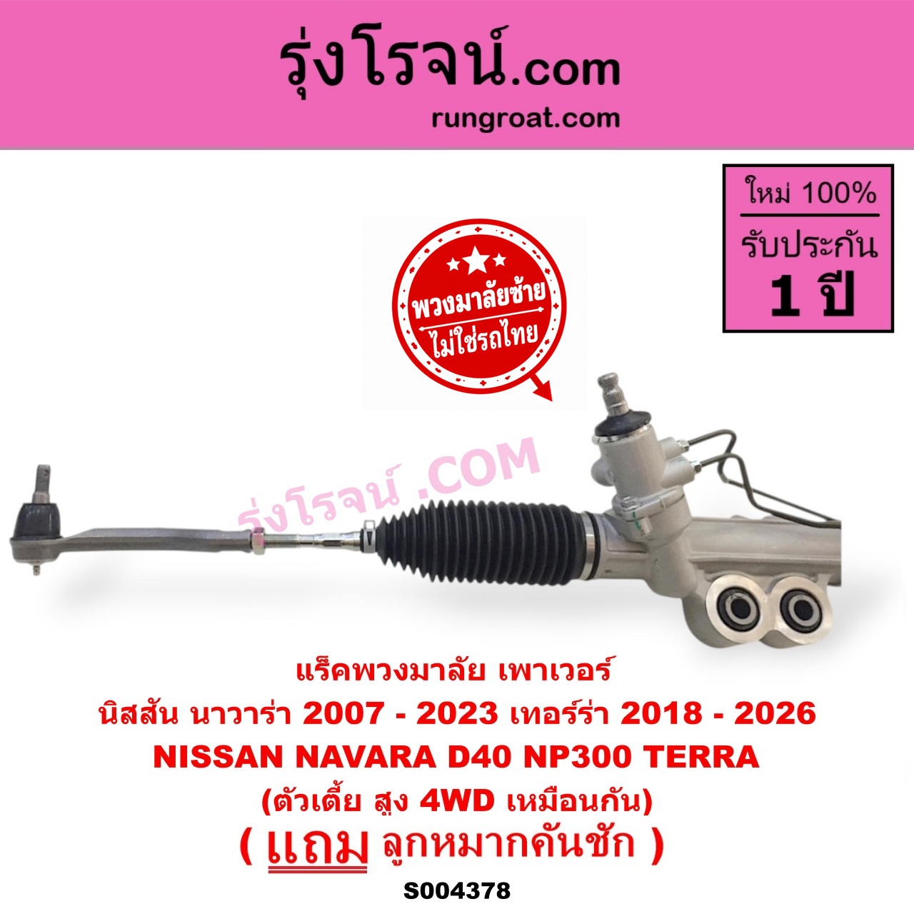 S004378 แร็คพวงมาลัย (แร็คเพาเวอร์) NISSAN (นิสสัน) / NAVARA (นาวาร่า D40 2007 - 2013) (รุ่นแรก D40) , NAVARA (นาวาร่า NP300 D23 2014 - 2023) (รุ่น 2 D23) , TERRA (เทอร์ร่า) (2018 - 2026) (พวงมาลัยซ้าย) POWER ตัวเตี้ย สูง 4WD เหมือนกัน