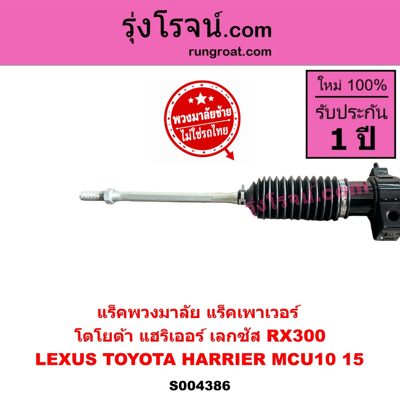S004386 แร็คพวงมาลัย (แร็คเพาเวอร์) LEXUS (เลกซัส) / RX300 (MCU10, MCU15) , TOYOTA (โตโยต้า) / HARRIER (แฮริเออร์ MCU10,15) (รุ่นแรก) (พวงมาลัยซ้าย) ไม่มีลูกหมากปลาย