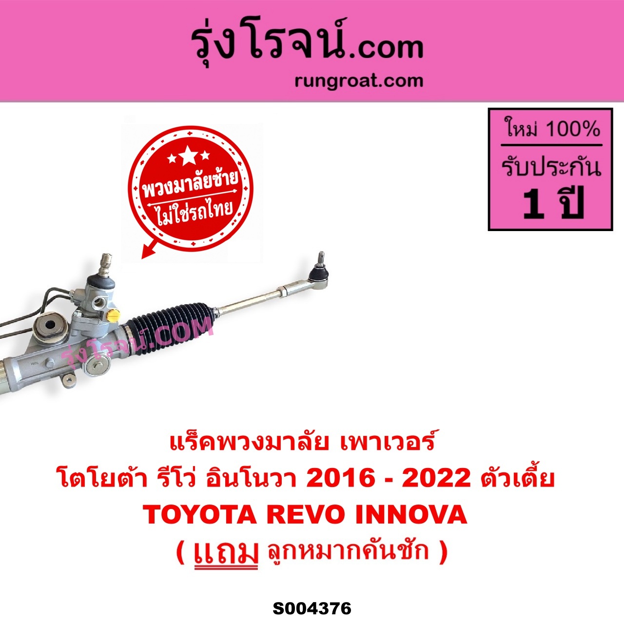 S004376 แร็คพวงมาลัย (แร็คเพาเวอร์) TOYOTA (โตโยต้า) / INNOVA (อินโนวา 2016 - 2022) , REVO (รีโว รีโว่ 2015 - 2023) (โฉมแรก / ROCCO) (พวงมาลัยซ้าย) POWER ตัวเตี้ย