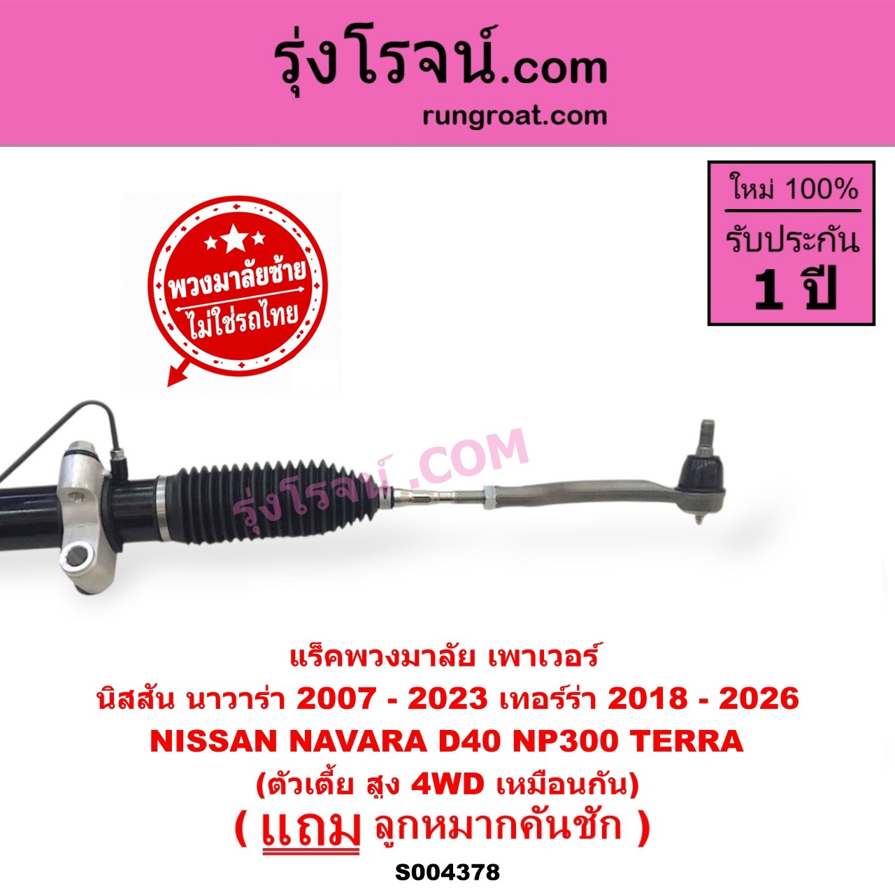 S004378 แร็คพวงมาลัย (แร็คเพาเวอร์) NISSAN (นิสสัน) / NAVARA (นาวาร่า D40 2007 - 2013) (รุ่นแรก D40) , NAVARA (นาวาร่า NP300 D23 2014 - 2023) (รุ่น 2 D23) , TERRA (เทอร์ร่า) (2018 - 2026) (พวงมาลัยซ้าย) POWER ตัวเตี้ย สูง 4WD เหมือนกัน