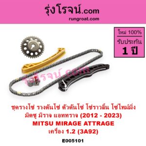 E005101 ชุดรางโซ่ ชุดรางดันโซ่ ชุดตัวดันโซ่ โซ่ราวลิ้น โซ่ไทม์มิ่ง MITSUBISHI มิตซู ATTRAGE แอททราจ 2014 - 2023 MIRAGE มิราจ 2012 - 2023 เครื่อง 1.2 3A92