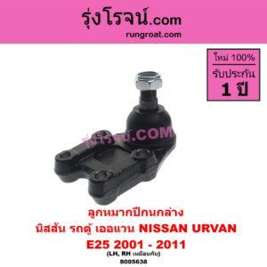 S005638 ลูกหมากปีกนก NISSAN (นิสสัน) / URVAN (เออแวน E25) (2001 - 2011) ล่าง LH, RH