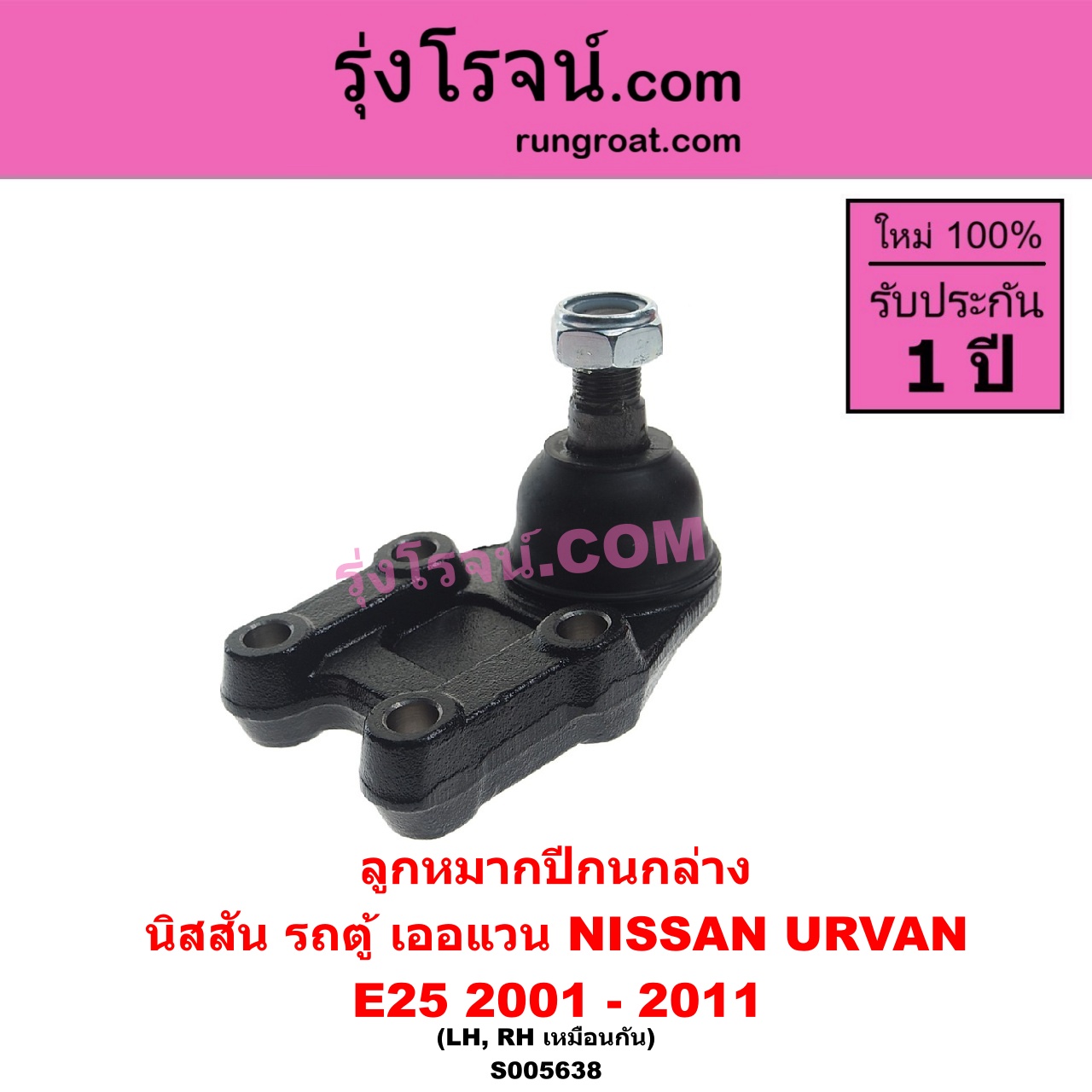 S005638 ลูกหมากปีกนก NISSAN (นิสสัน) / URVAN (เออแวน E25) (2001 - 2011) ล่าง LH, RH