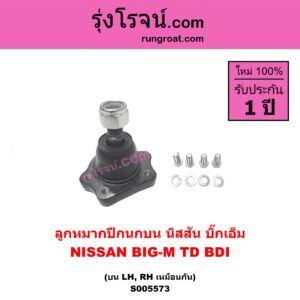 S005573 ลูกหมากปีกนก NISSAN (นิสสัน) BIG-M (บิ๊กเอ็ม TD, BDI / 925 / 993) บน LH, RH