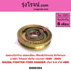 G000304 ปลอกเกียร์ร่วม ปลอกเลื่อน เฟืองซิงโครเมช ซิงโครเมท FORD ฟอร์ด RANGER เรนเจอร์ 1999 - 2005 รุ่นแรก WL 12 วาล์ว MAZDA มาสด้า FIGHTER ไฟเตอร์ 1997 - 2005 เกียร์ 3-4 +ไส้ 4WD, MAZDA (มาสด้า) / FIGHTER (ไฟเตอร์ 1997 - 2005) (เกียร์ 3-4, +ไส้) 4WD Click ไต้หวัน (ใหม่)