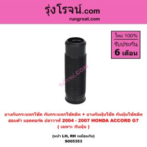 S005353 ยางกันกระแทกโช๊ค + ยางกันฝุ่นโช๊ค (กันกระแทกโช้คอัพ + กันฝุ่นโช้คอัพ) HONDA (ฮอนด้า) ACCORD (แอคคอร์ด 2004 - 2007) (ปลาวาฬ / G7) (เฉพาะ กันฝุ่น) (หน้า LH, RH เหมือนกัน)