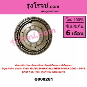 G000281 ปลอกเกียร์ร่วม (ปลอกเลื่อน เฟืองซิงโครเมช ซิงโครเมท) ISUZU (อีซูซุ) D-MAX (ดีแม็ก ดีแม็ค DMAX 2003 2005 2007) (รุ่นแรก) D-MAX (ออนิว ออลนิว ดีแม็ก ดีแม็ค DMAX 2012 - 2019) (วีครอส V-CROSS / บลูเพาเวอร์ / 1.9) (เกียร์ 1-2, +ไส้) เครื่อง คอมมอนเรล