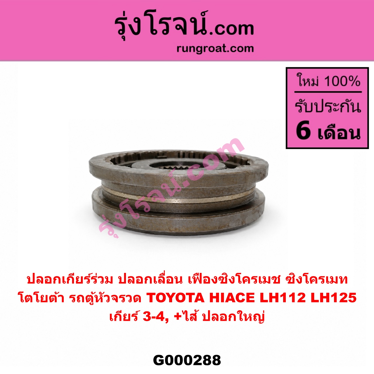 G000288 ปลอกเกียร์ร่วม (ปลอกเลื่อน เฟืองซิงโครเมช ซิงโครเมท) TOYOTA (โตโยต้า) / HIACE (ไฮเอซ LH112/125/130/184) (รถตู้หัวจรวด 3L) (เกียร์ 3-4, +ไส้) ปลอกใหญ่