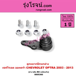 S005360 ลูกหมากปีกนก CHEVROLET (เชฟโรเลต) / OPTRA (ออพตร้า ออฟตร้า ออฟต้า 2003 - 2013) ล่าง LH, RH