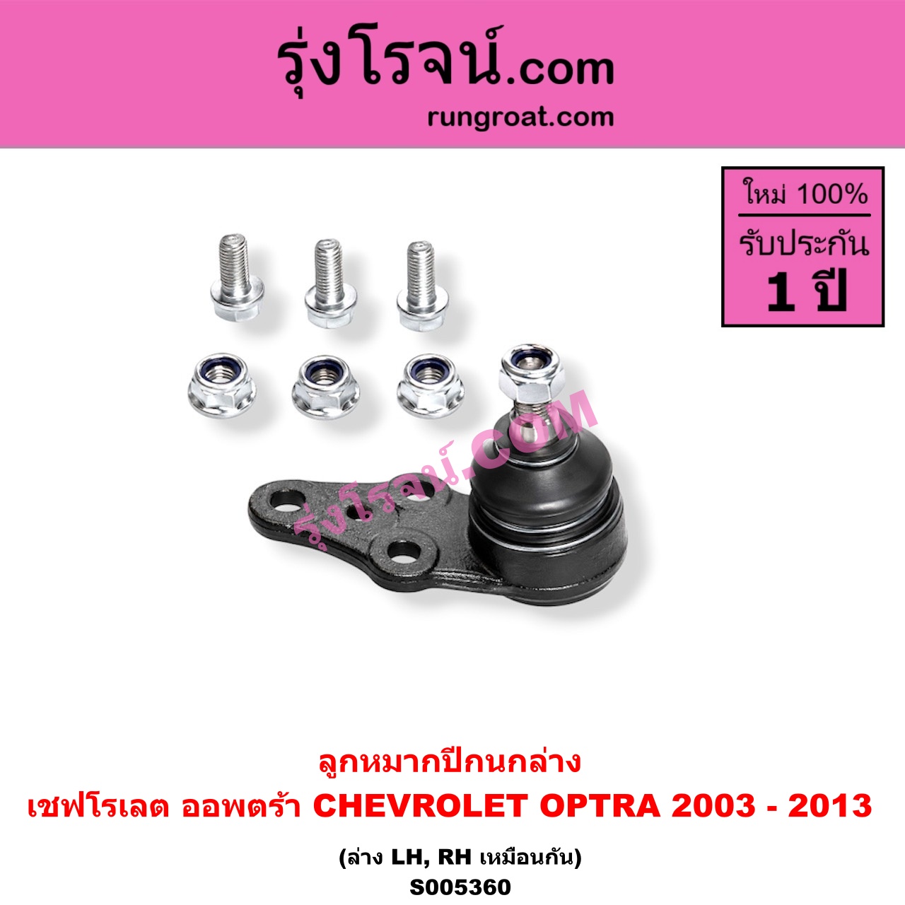 S005360 ลูกหมากปีกนก CHEVROLET (เชฟโรเลต) / OPTRA (ออพตร้า ออฟตร้า ออฟต้า 2003 - 2013) ล่าง LH, RH