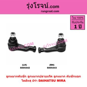 S005442 ลูกหมากคันชัก (ลูกหมากปลายแร็ค, ลูกหมาก คันชักนอก คันชักใน) DAIHATSU (ไดฮัทสุ) / MIRA (มิร่า) LH