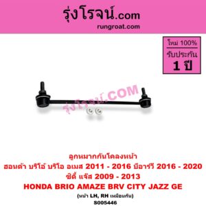 S005446 ลูกหมากกันโคลง HONDA (ฮอนด้า) / BRIO / BRIO AMAZE (บริโอ้ / บริโอ อเมส) (2011 - 2016) , BRV (บีอาร์วี DG1, DG2) (2016 - 2020) (G1) , CITY (ซิตี้ 2009 - 2013) ,JAZZ (แจ๊ส 2009 - 2013 ไฮบริด) (GE) หน้า LH, RH