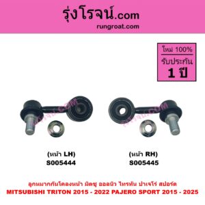 S005445 ลูกหมากกันโคลง MITSUBISHI (มิตซู) PAJERO SPORT (ออลนิว ปาเจโร่ สปอร์ต 2015 - 2025) (รุ่น 2) , TRITON (ออลนิว ไทรทัน ไตตั้น 2015 - 2022) (รุ่น 2) หน้า RH