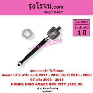S005447 ลูกหมากแร็ค (ไม้ตีกลอง) HONDA (ฮอนด้า) / BRIO / BRIO AMAZE (บริโอ้ / บริโอ อเมส) (2011 - 2016) , BRV (บีอาร์วี DG1, DG2) (2016 - 2020) (G1) , CITY (ซิตี้ 2009 - 2013) , JAZZ (แจ๊ส 2009 - 2013 ไฮบริด) (GE) LH, RH