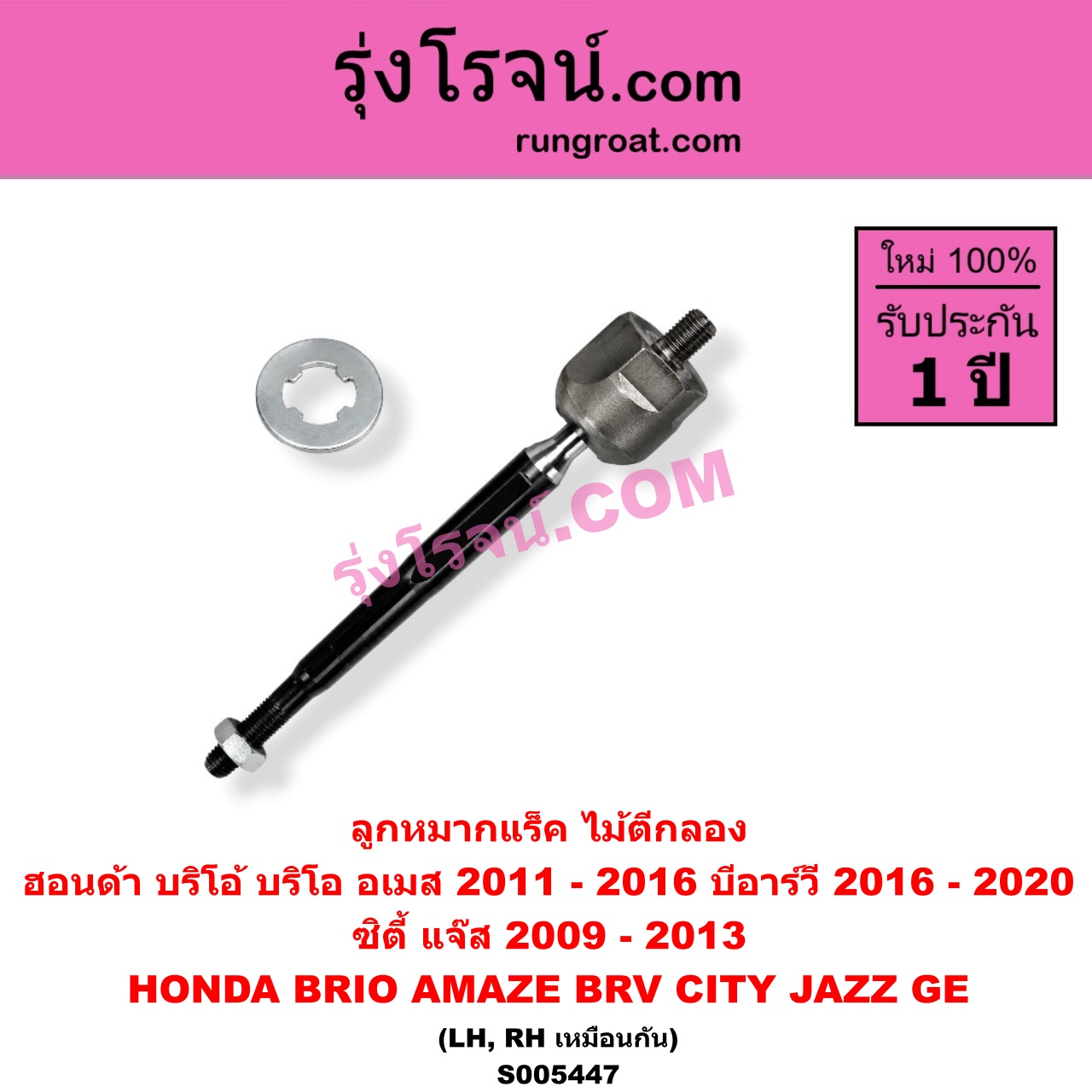 S005447 ลูกหมากแร็ค (ไม้ตีกลอง) HONDA (ฮอนด้า) / BRIO / BRIO AMAZE (บริโอ้ / บริโอ อเมส) (2011 - 2016) , BRV (บีอาร์วี DG1, DG2) (2016 - 2020) (G1) , CITY (ซิตี้ 2009 - 2013) , JAZZ (แจ๊ส 2009 - 2013 ไฮบริด) (GE) LH, RH