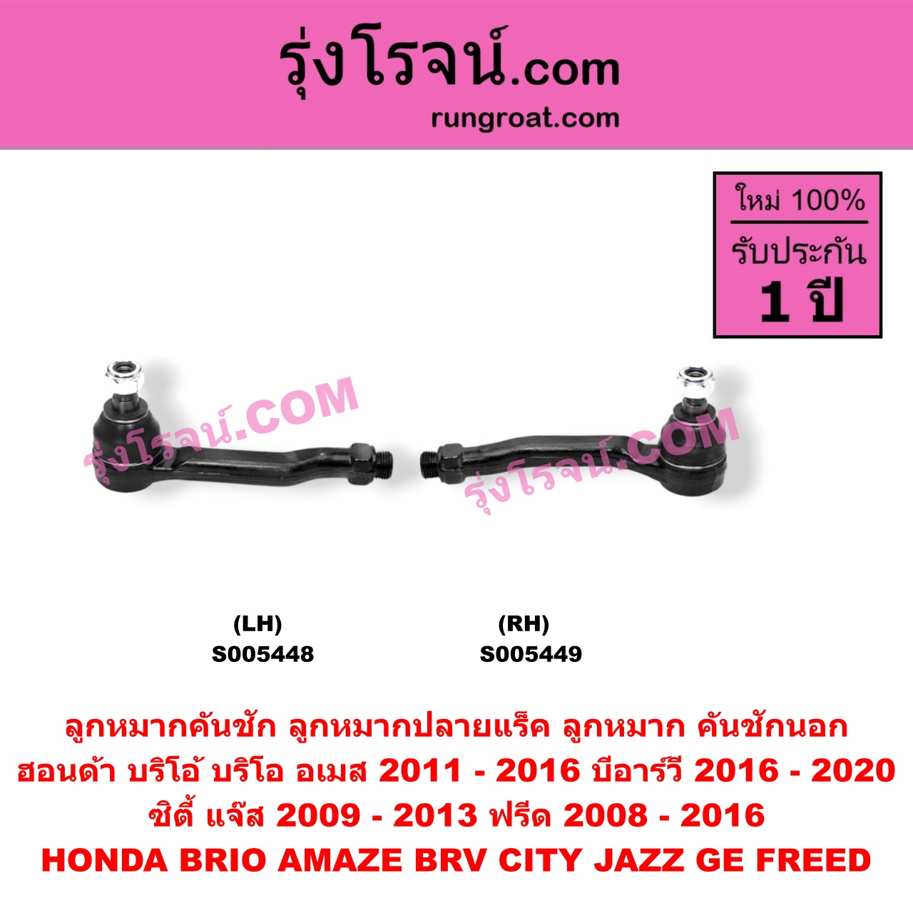 S005448 ลูกหมากคันชัก (ลูกหมากปลายแร็ค, ลูกหมาก คันชักนอก คันชักใน) HONDA (ฮอนด้า) / BRIO / BRIO AMAZE (บริโอ้ / บริโอ อเมส) (2011 - 2016) , BRV (บีอาร์วี DG1, DG2) (2016 - 2020) (G1) , CITY (ซิตี้ 2009 - 2013) , FREED (ฟรีด 2008 - 2016) , JAZZ (แจ๊ส 2009 - 2013 ไฮบริด) (GE) LH