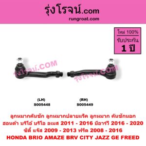 S005449 ลูกหมากคันชัก (ลูกหมากปลายแร็ค, ลูกหมาก คันชักนอก คันชักใน) HONDA (ฮอนด้า) / BRIO / BRIO AMAZE (บริโอ้ / บริโอ อเมส) (2011 - 2016) ,BRV (บีอาร์วี DG1, DG2) (2016 - 2020) (G1) , CITY (ซิตี้ 2009 - 2013) ,FREED (ฟรีด 2008 - 2016) , JAZZ (แจ๊ส 2009 - 2013 ไฮบริด) (GE) RH