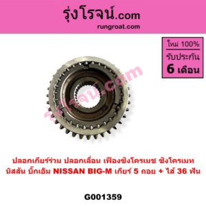 G001359 ปลอกเกียร์ร่วม (ปลอกเลื่อน เฟืองซิงโครเมช ซิงโครเมท) NISSAN (นิสสัน) BIG-M (บิ๊กเอ็ม TD, BDI/925/993) (เกียร์ 5 ถอย + ไส้) (36 ฟัน)
