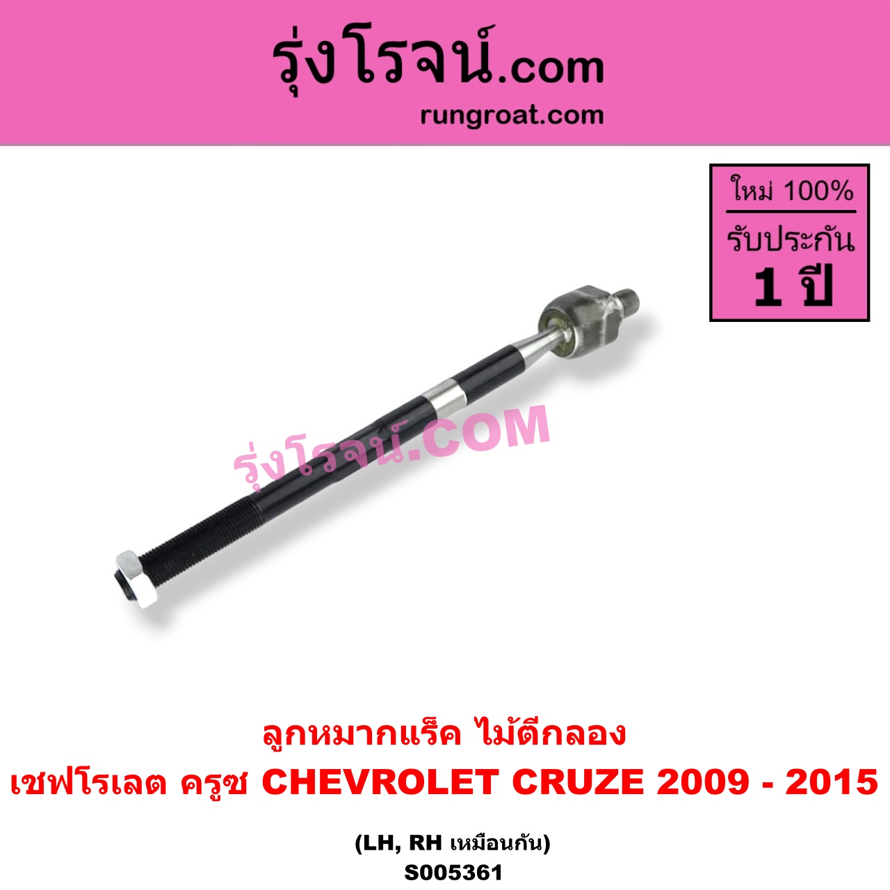 S005361 ลูกหมากแร็ค (ไม้ตีกลอง) CHEVROLET (เชฟโรเลต) / CRUZE (ครูซ 2009 - 2015) LH, RH