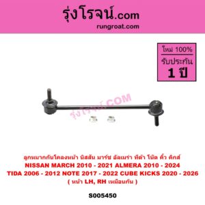 S005450 ลูกหมากกันโคลง NISSAN (นิสสัน) ALMERA (อัลเมร่า 2010 - 2019) , ALMERA (อัลเมร่า N18 2020 - 2024) (เครื่อง 1.0 เทอร์โบ) , CUBE (คิ้ว) , KICKS (คิกส์) (2020 - 2026) , MARCH (มาร์ช 2010 - 2021) , NOTE (โน๊ต) (2017 - 2022) , TIDA (ทีด้า TIIDA) (2006 - 2012) หน้า LH, RH