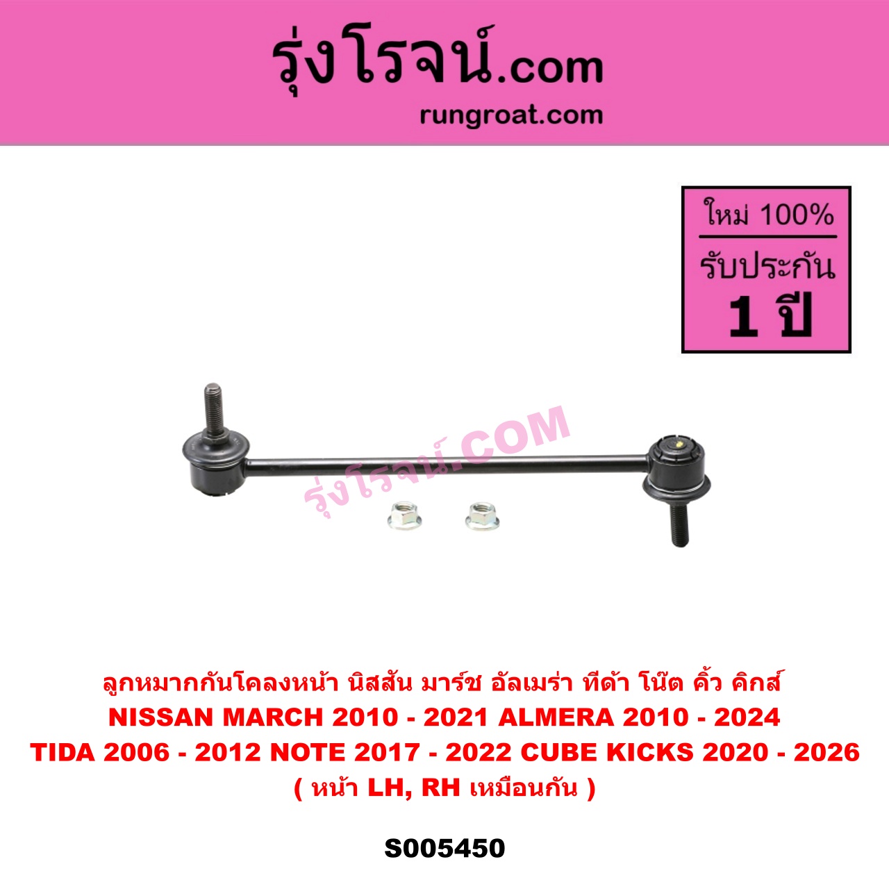 S005450 ลูกหมากกันโคลง NISSAN (นิสสัน) ALMERA (อัลเมร่า 2010 - 2019) , ALMERA (อัลเมร่า N18 2020 - 2024) (เครื่อง 1.0 เทอร์โบ) , CUBE (คิ้ว) , KICKS (คิกส์) (2020 - 2026) , MARCH (มาร์ช 2010 - 2021) , NOTE (โน๊ต) (2017 - 2022) , TIDA (ทีด้า TIIDA) (2006 - 2012) หน้า LH, RH