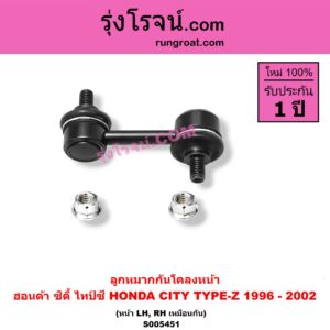 S005451 ลูกหมากกันโคลง HONDA (ฮอนด้า) / CITY (ซิตี้ 1996 - 2002) (ไทป์ซี, TYPE-Z) หน้า LH, RH
