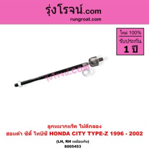 S005453 ลูกหมากแร็ค (ไม้ตีกลอง) HONDA (ฮอนด้า) / CITY (ซิตี้ 1996 - 2002) (ไทป์ซี, TYPE-Z) LH, RH