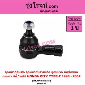S005454 ลูกหมากคันชัก (ลูกหมากปลายแร็ค, ลูกหมาก คันชักนอก คันชักใน) HONDA (ฮอนด้า) / CITY (ซิตี้ 1996 - 2002) (ไทป์ซี, TYPE-Z) LH, RH