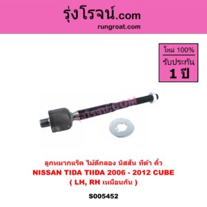 S005452 ลูกหมากแร็ค (ไม้ตีกลอง) NISSAN (นิสสัน) CUBE (คิ้ว) , TIDA (ทีด้า TIIDA) (2006 - 2012) LH, RH