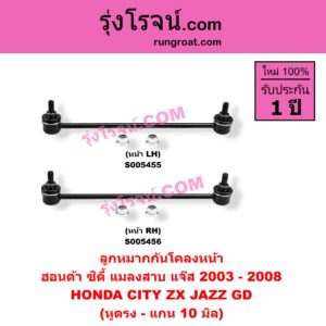S005455 ลูกหมากกันโคลง HONDA (ฮอนด้า) / CITY (ซิตี้ 2003 - 2008) (แมลงสาบ, ZX) , JAZZ (แจ๊ส 2003 - 2008) (GD) (หูตรง - แกน 10 มิล) (หน้า LH)