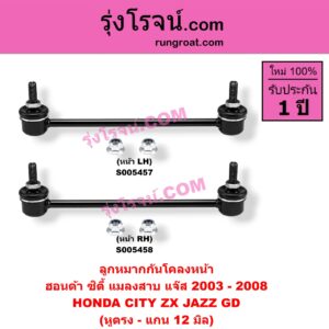 S005458 ลูกหมากกันโคลง HONDA (ฮอนด้า) / CITY (ซิตี้ 2003 - 2008) (แมลงสาบ, ZX) ,JAZZ (แจ๊ส 2003 - 2008) (GD) (หูตรง - แกน 12 มิล) (หน้า RH)