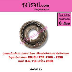 G000293 ปลอกเกียร์ร่วม (ปลอกเลื่อน เฟืองซิงโครเมช ซิงโครเมท) ISUZU (อีซูซุ) / TFR (มังกรทอง 90/95) (เกียร์ 3-4, +ไส้) เครื่อง 2500