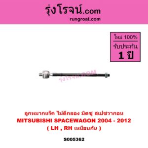 S005362 ลูกหมากแร็ค (ไม้ตีกลอง) MITSUBISHI (มิตซู) SPACEWAGON (สเปซวากอน 2004 - 2012) (รุ่น 2) LH, RH