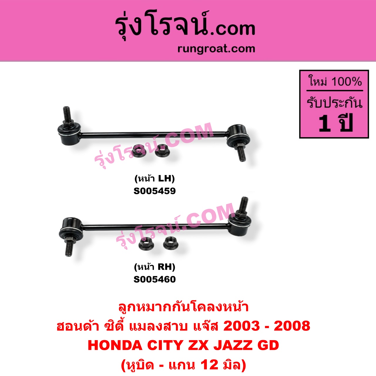 S005459 ลูกหมากกันโคลง HONDA (ฮอนด้า) / CITY (ซิตี้ 2003 - 2008) (แมลงสาบ, ZX) , JAZZ (แจ๊ส 2003 - 2008) (GD) (หูบิด - แกน 12 มิล) (หน้า LH)