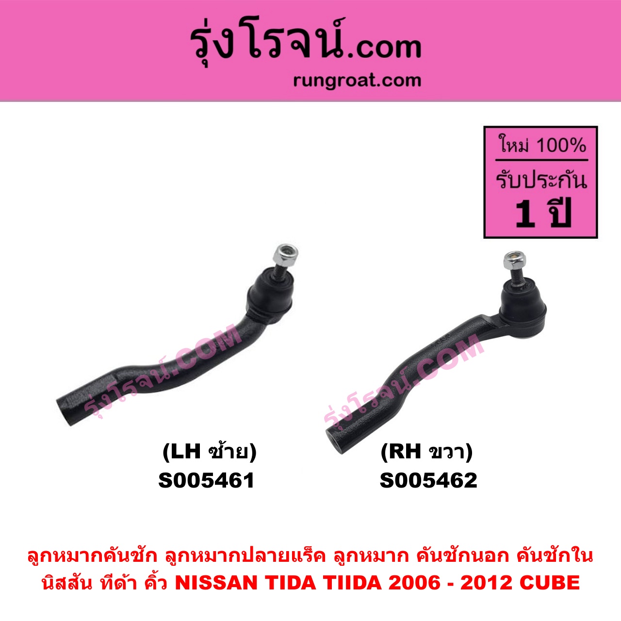 S005461 ลูกหมากคันชัก (ลูกหมากปลายแร็ค, ลูกหมาก คันชักนอก คันชักใน) NISSAN (นิสสัน) CUBE (คิ้ว) , TIDA (ทีด้า TIIDA) (2006 - 2012) LH